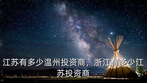 徐州有多少浙江人,江蘇有多少溫州投資商