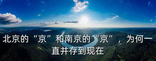 北京的“京”和南京的“京”，為何一直并存到現(xiàn)在