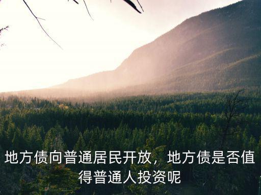 地方債向普通居民開放，地方債是否值得普通人投資呢