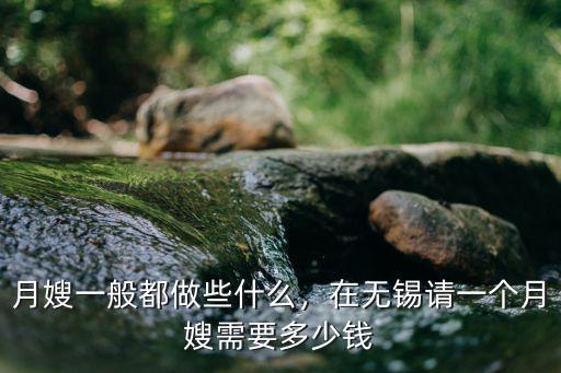 在無錫做家政多少錢一月,在無錫請一個月嫂需要多少錢