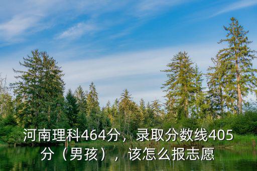 河南583分怎么報(bào)志愿,該怎么報(bào)志愿