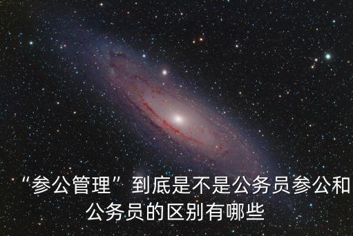 南京市參公管理人員工資是多少,參公管理人員工資待遇怎么樣