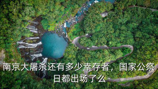 南京目前還有多少幸存者,南京大屠殺還有幸存者嗎
