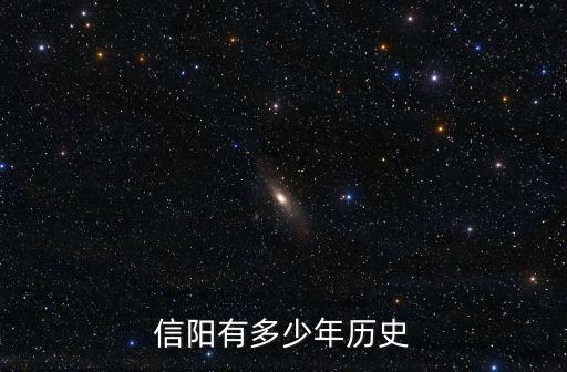 信陽(yáng)淮濱縣多少人,信陽(yáng)有多少年歷史