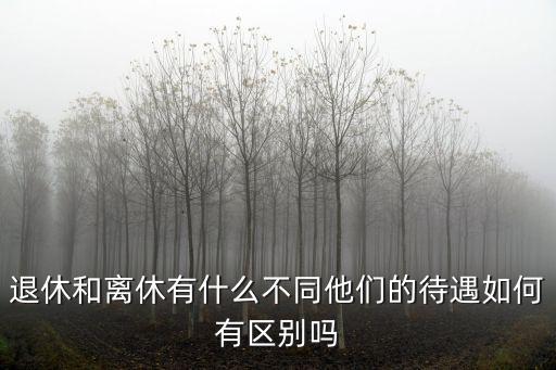 無錫離休退休工資多少,離休老干部養老金領多少錢