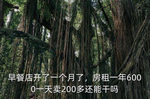 早餐店開了一個(gè)月了，房租一年6000一天賣200多還能干嗎