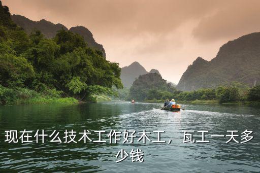 成都哪里可以找到瓦工木工,成都木工找活應該怎么找