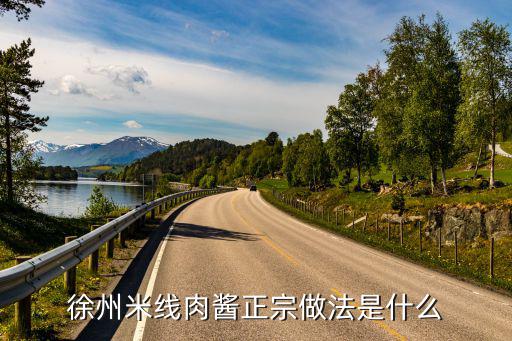 徐州米線肉醬正宗做法是什么