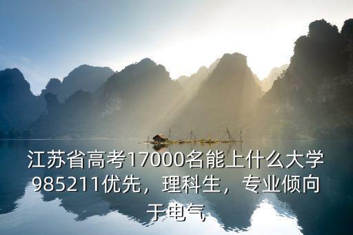 江蘇省考生在多少名能上211,語數外在什么分數能上211