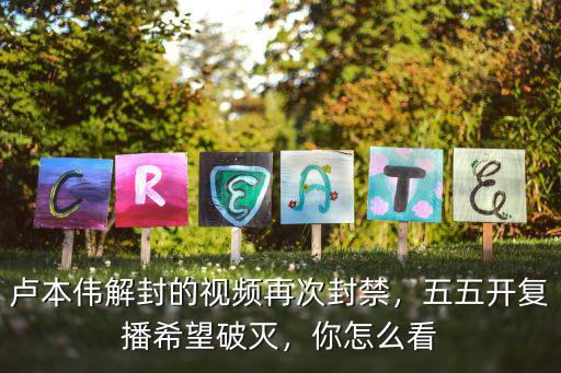 五五開封號怎么查,五五開復播希望破滅