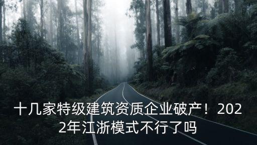 十幾家特級建筑資質企業破產！2022年江浙模式不行了嗎