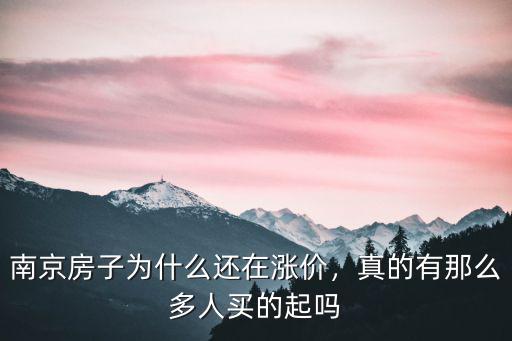 2018年南京房子漲價多少,南京的房價還會漲嘛
