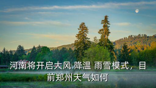 最近幾天鄭州的天氣怎么樣,最近鄭州天氣怎么樣