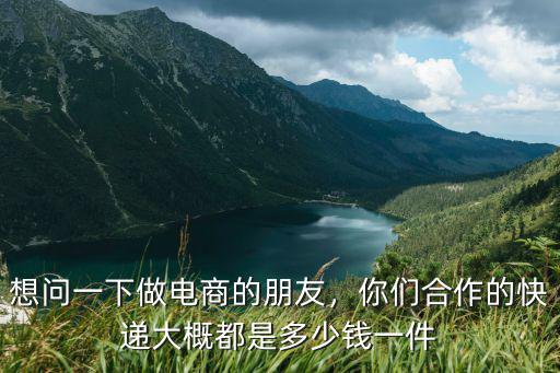 南京電商發(fā)快遞多少錢一單,電商快遞費用最低能到多少