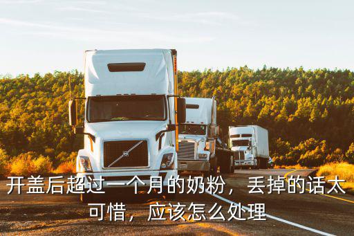 奶粉開封喝不完怎么儲藏,開封的奶粉寶寶不喝了