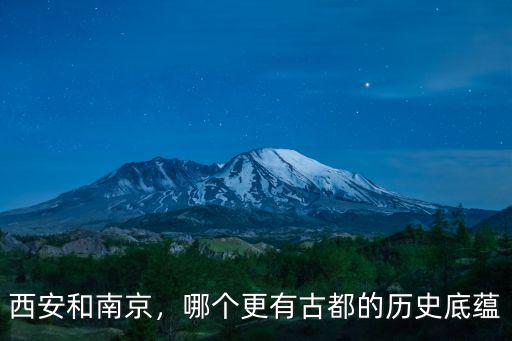 西安和南京，哪個更有古都的歷史底蘊