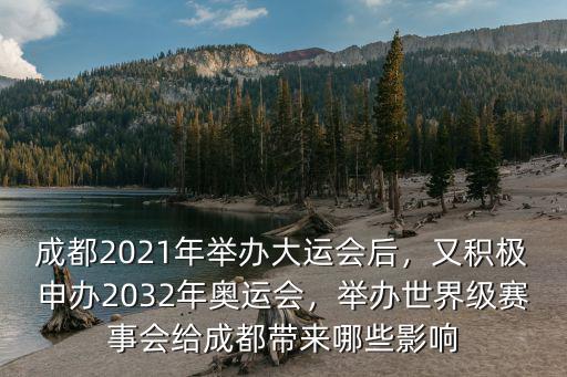 21年大運會在成都哪里開,成都2021年舉辦大運會后