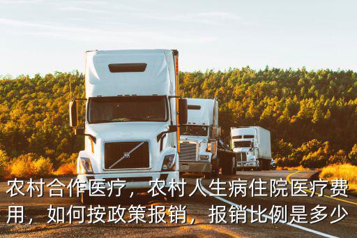 河南合作住院報銷比例是多少,報銷比例是多少