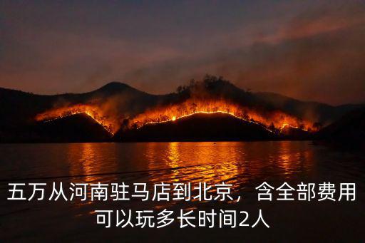從駐馬店到北京多少錢,五萬從河南駐馬店到北京
