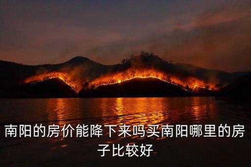 2018南陽買房哪里的好些,買南陽哪里的房子比較好