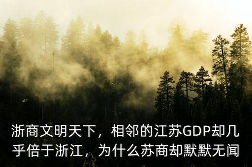 浙商文明天下，相鄰的江蘇GDP卻幾乎倍于浙江，為什么蘇商卻默默無聞