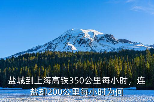 連鹽開通后鹽城到青島多少錢,青鹽鐵路延長到上海開通后