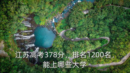 江蘇高考378分，排名1200名，能上哪些大學