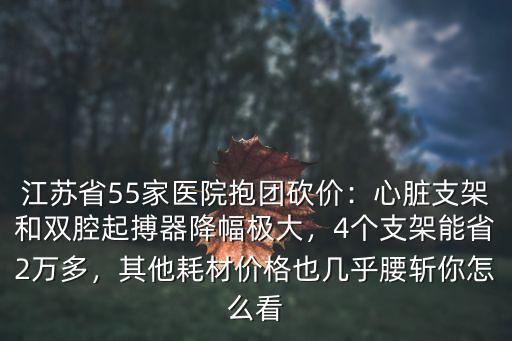南京心臟支架多少錢(qián)一個(gè),4個(gè)支架能省2萬(wàn)多