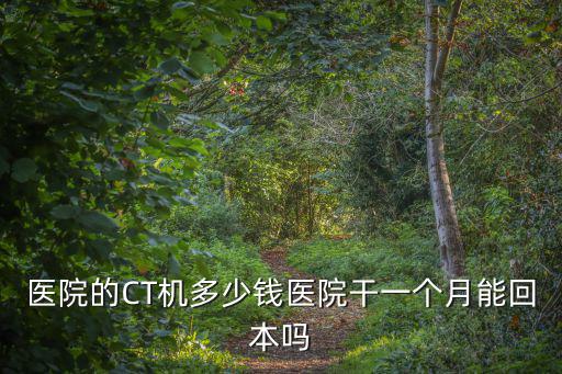 宿遷醫院做cT多少錢,醫院的CT機多少錢