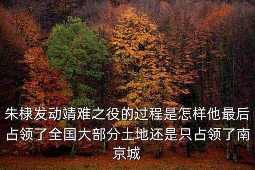 朱棣占領(lǐng)南京多少人,朱棣率軍南下攻打南京