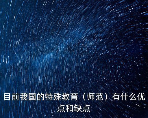 江蘇省有多少特殊教育學校,目前我國的特殊教育