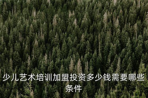 泰州美術(shù)班加盟多少錢,加盟需要多少錢