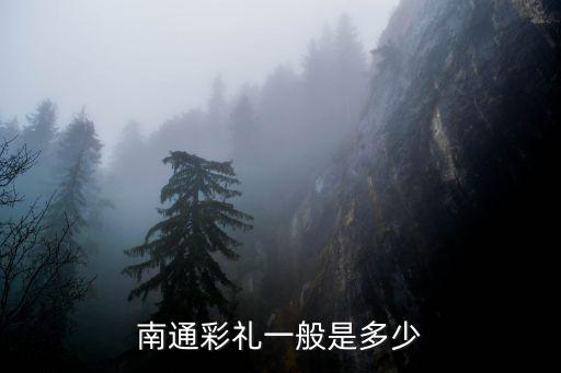 江蘇南通海安有多少人叫周進,南通彩禮一般是多少