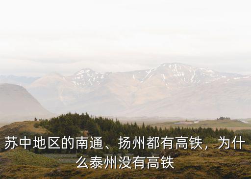 泰州落后揚州南通多少年,還是揚州泰州大
