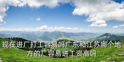 江蘇拼板廠(chǎng)工資多少,進(jìn)廠(chǎng)工資到底高不高呢