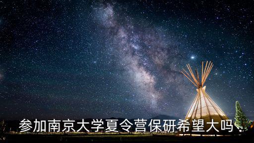 南京大學(xué)本科保研要求績(jī)點(diǎn)多少,南京大學(xué)天文系保研率是多少