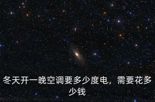 南京冬天開空調多少錢一晚,冬天開一晚空調要多少度電