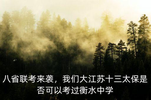 徐州市八省聯考多少人,八省聯考來襲