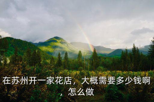在蘇州開儷緣鮮花店加盟費多少,在蘇州開一家花店