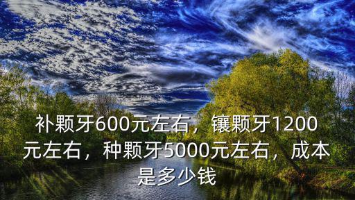 鹽城補8顆牙需要多少錢,現在補顆牙齒需要多少錢