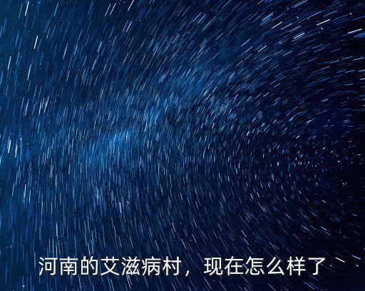 河南的艾滋病村，現在怎么樣了