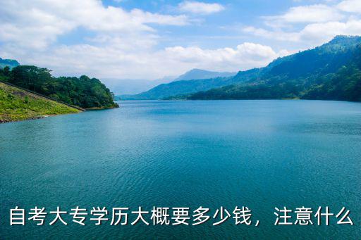 徐州成考大專大概需要多少錢,現(xiàn)在成人考大專需要多少錢