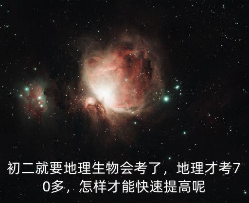 南京市初二的生物和地理必須考多少才,初二就要地理生物會考了
