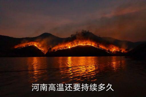 鄭州持續高溫多少天了,多地高溫持續30天