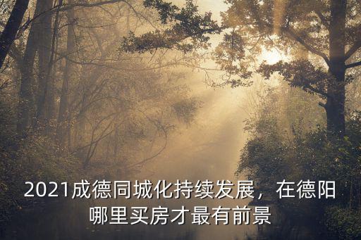 德陽星悅城在哪里,德陽的市中心在哪里