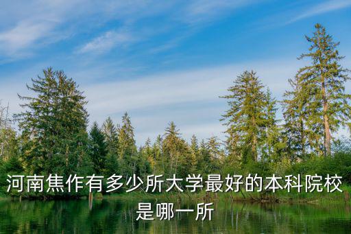 焦作市有多少個職業高中,焦作市有哪些高中