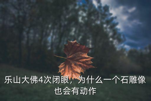 樂山哪里有砂巖石,樂山大佛4次閉眼
