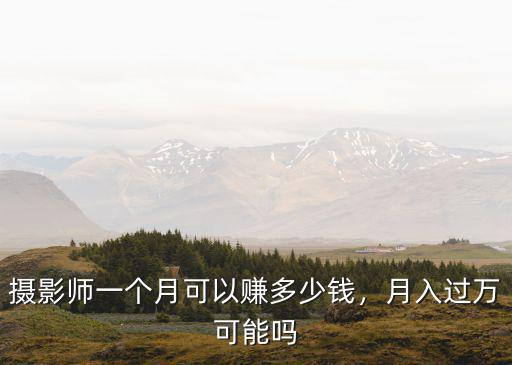 攝影師一個月可以賺多少錢，月入過萬可能嗎
