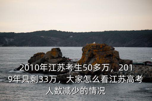 2008江蘇考生有多少人,2010年江蘇考生50多萬(wàn)