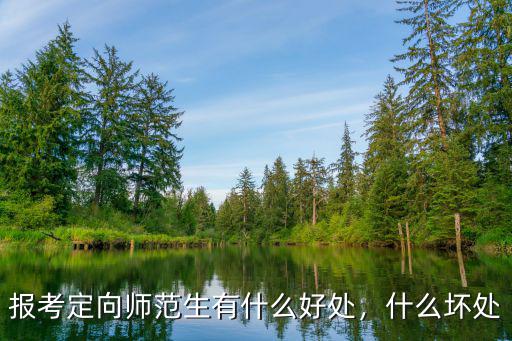 淮安漣水定向師范生有多少人報名,報考定向師范生有什么好處